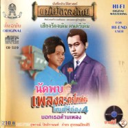 นัดพบ เพลงละครโทรทัศน์ ไทยทีวีช่อง 4-web